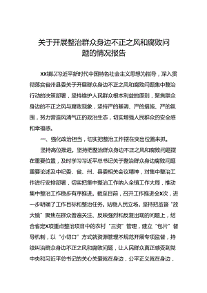 关于开展群众身边不正之风和腐败问题集中整治行动的情况报告6篇.docx