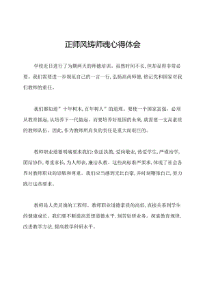 正师风铸师魂心得体会.docx