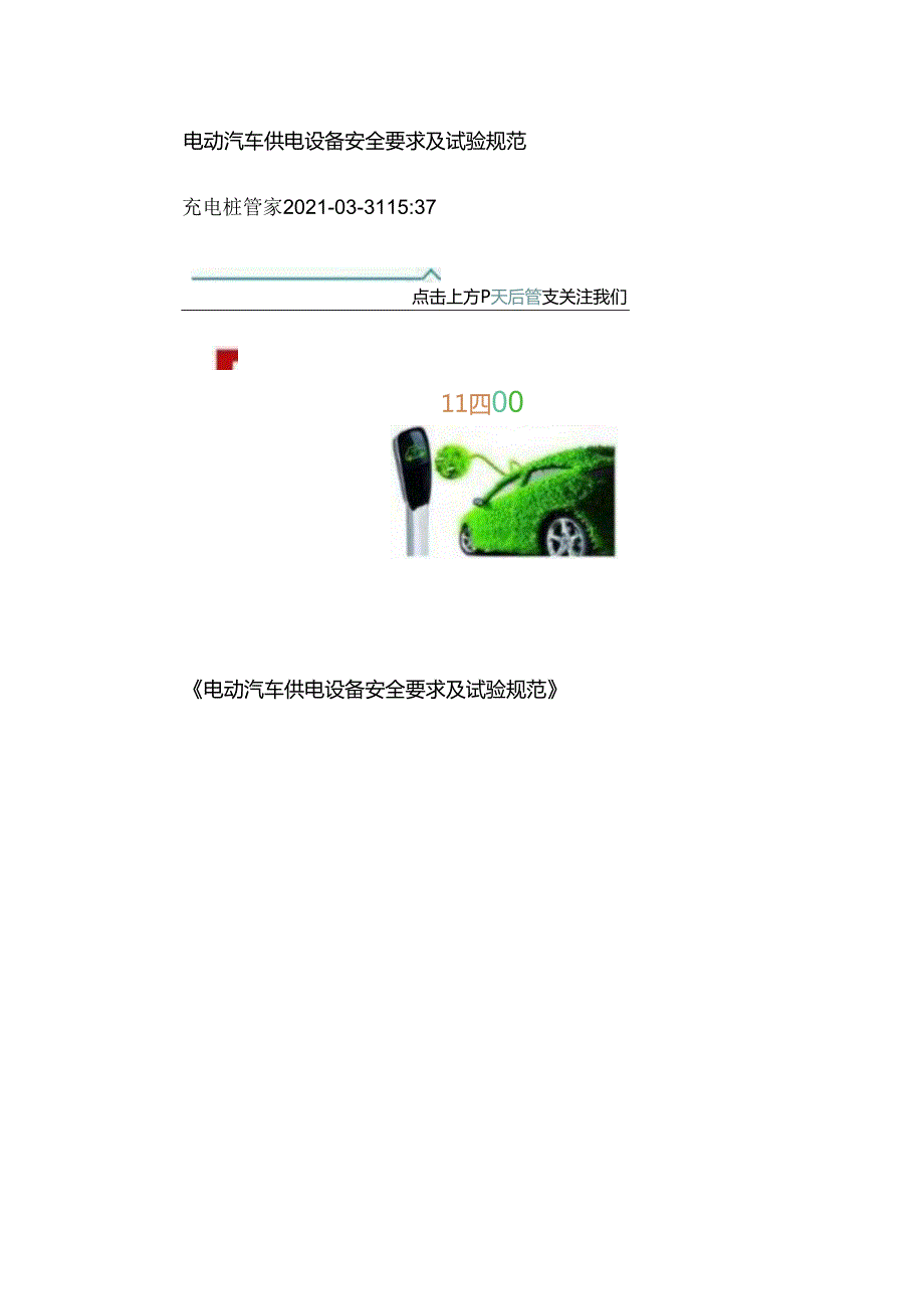 电动汽车供电设备安全要求及试验规范.docx_第1页