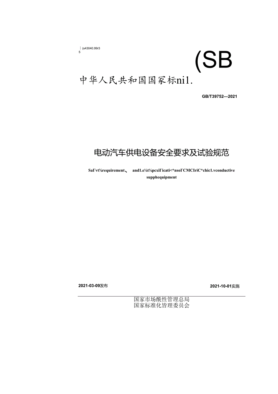 电动汽车供电设备安全要求及试验规范.docx_第2页