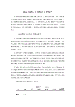 自动驾驶行业的投资研究报告.docx