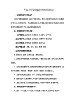 乡镇卫生院等级评审应知应会知识.docx