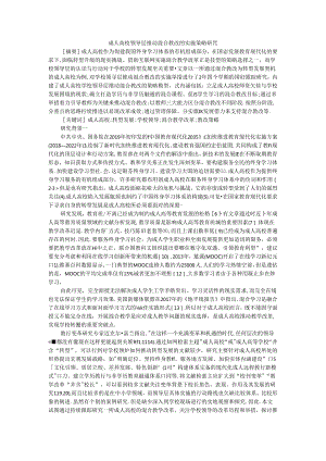 成人高校领导层推动混合教改实施策略及高校混合式教学模式改革推进策略研究.docx