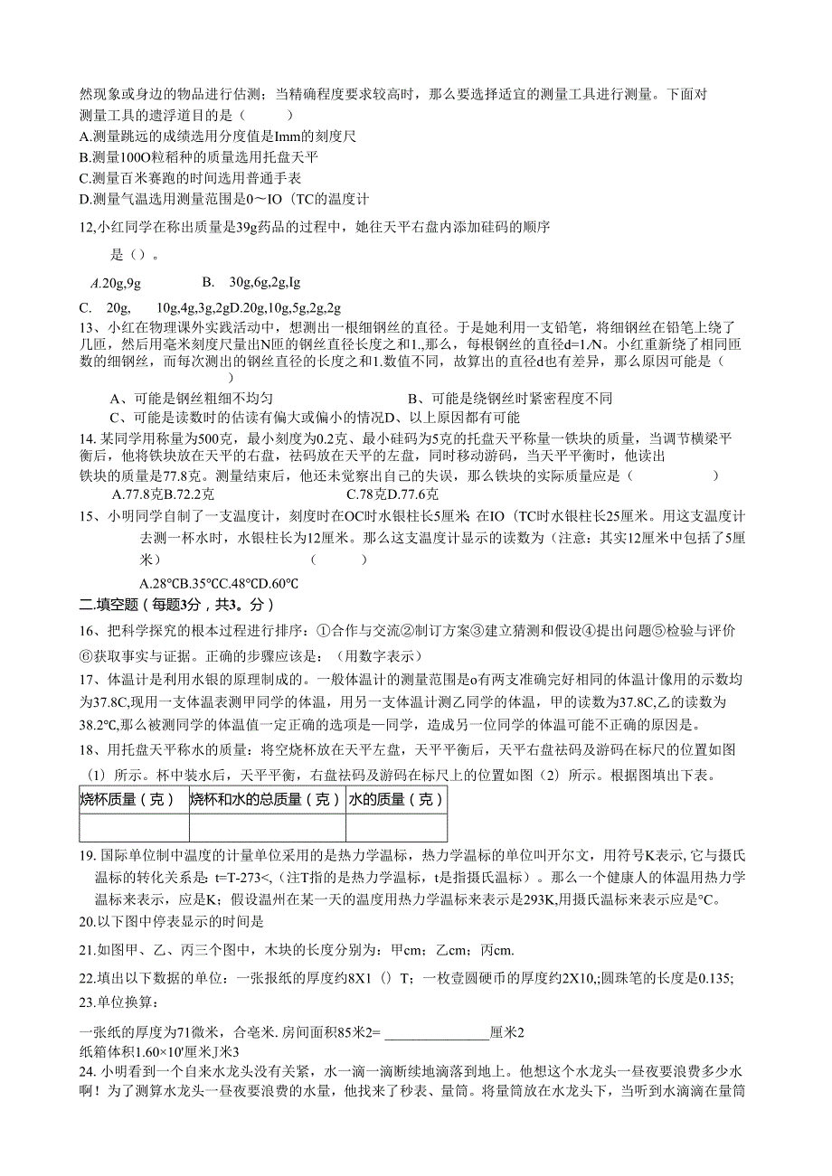 浙教版七年级科学上册第一章单元测试题b卷.docx_第2页