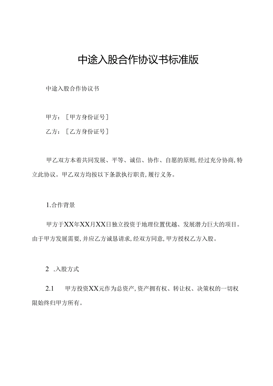 中途入股合作协议书标准版.docx_第1页