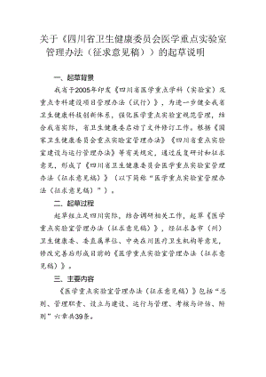 四川省卫生健康委员会医学重点实验室管理办法（征求意见稿）起草说明.docx