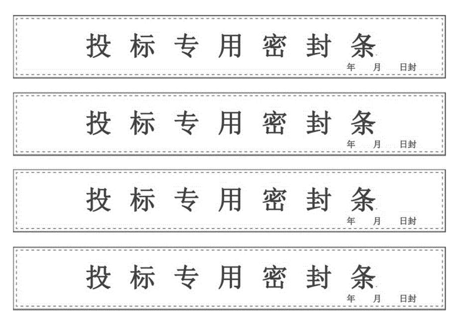 招投标专用密封条.docx_第1页