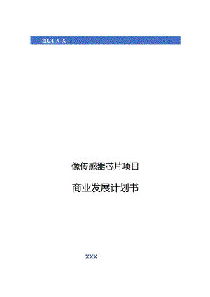 2024年图像传感器芯片项目商业发展计划书.docx