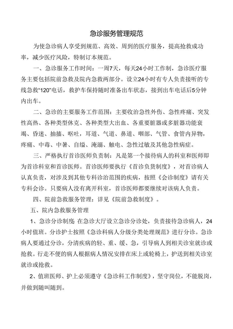 急诊服务管理规范.docx_第1页