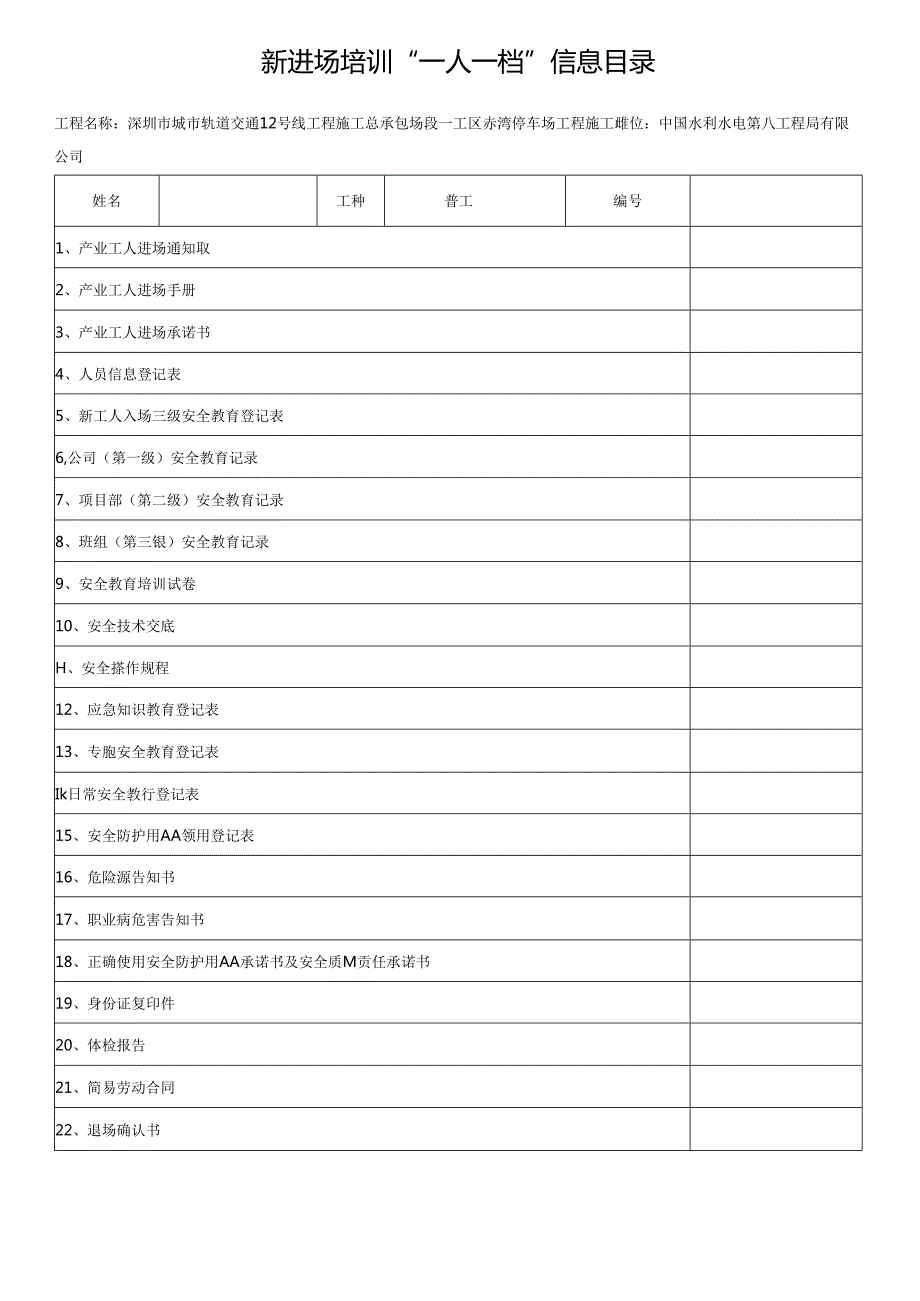 1 普工一人一档安全教育份资料 最新2020年.docx_第1页