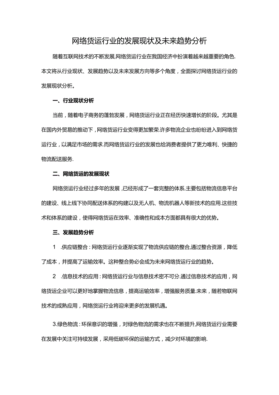 网络货运行业的发展现状及未来趋势分析.docx_第1页