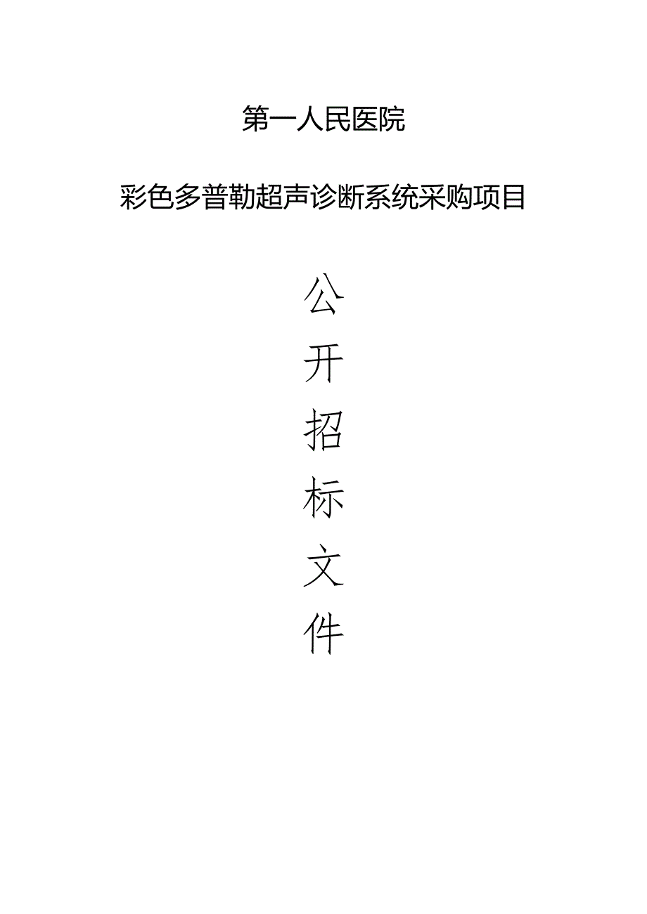 岱山县第一人民医院彩色多普勒超声诊断系统采购项目招标文件.docx_第1页