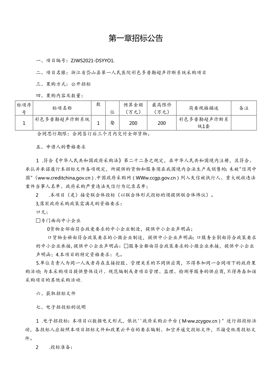 岱山县第一人民医院彩色多普勒超声诊断系统采购项目招标文件.docx_第3页