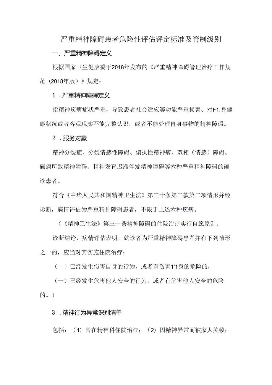 严重精神障碍患者危险性评估评定标准及管制级别.docx_第1页