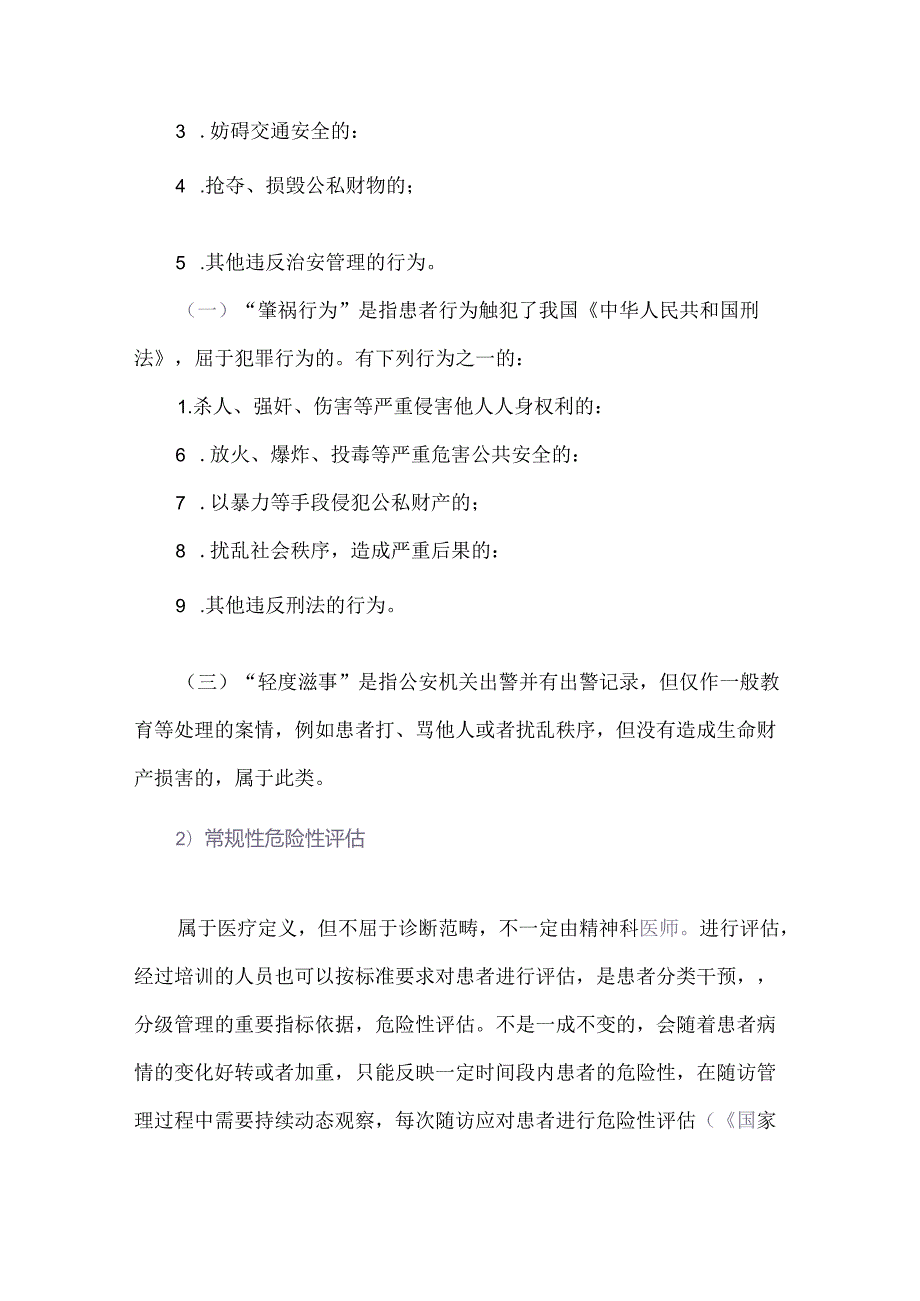 严重精神障碍患者危险性评估评定标准及管制级别.docx_第3页