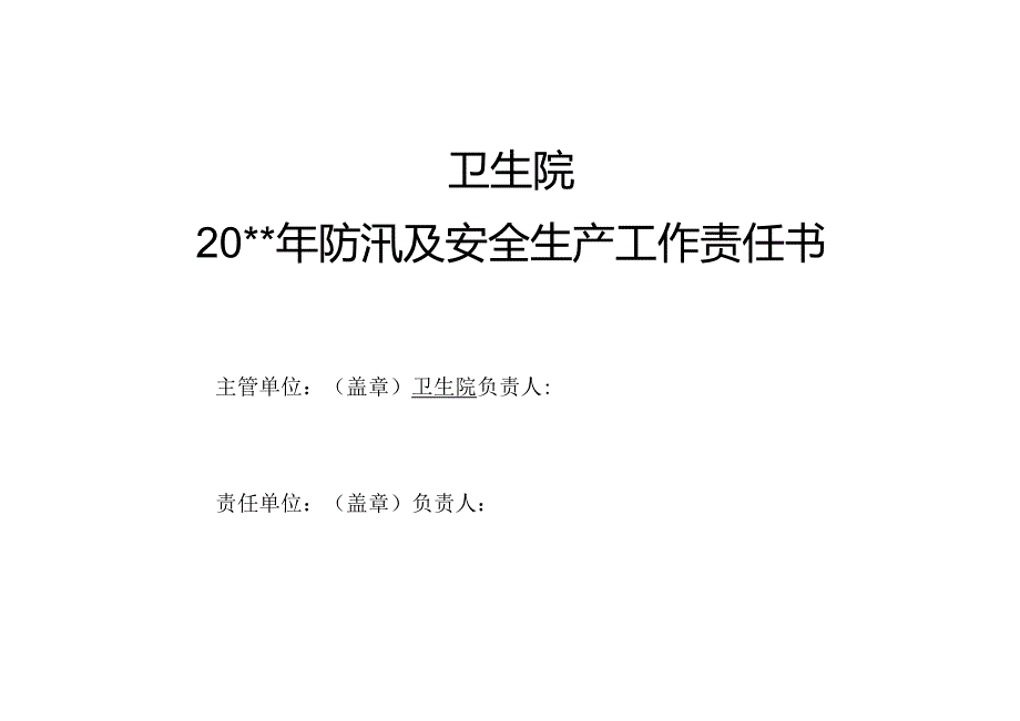 卫生院防汛及安全生产工作责任书.docx_第1页