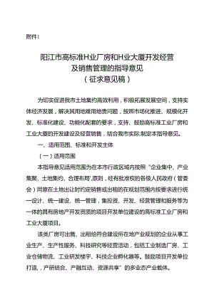 阳江市高标准工业厂房和工业大厦开发经营及销售管理的指导意见》（征求意见稿）.docx