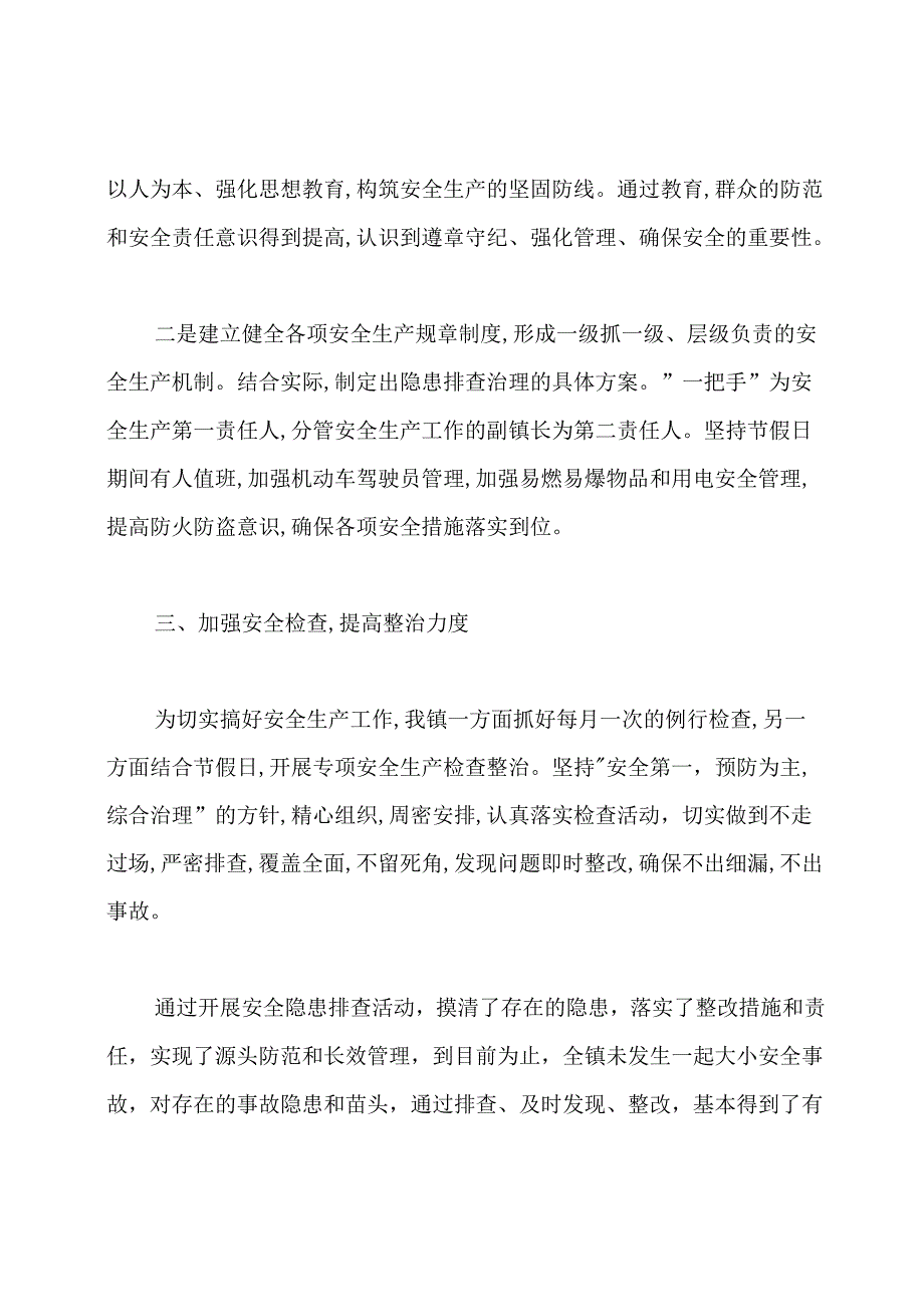 乡镇2020年安全生产工作总结.docx_第2页