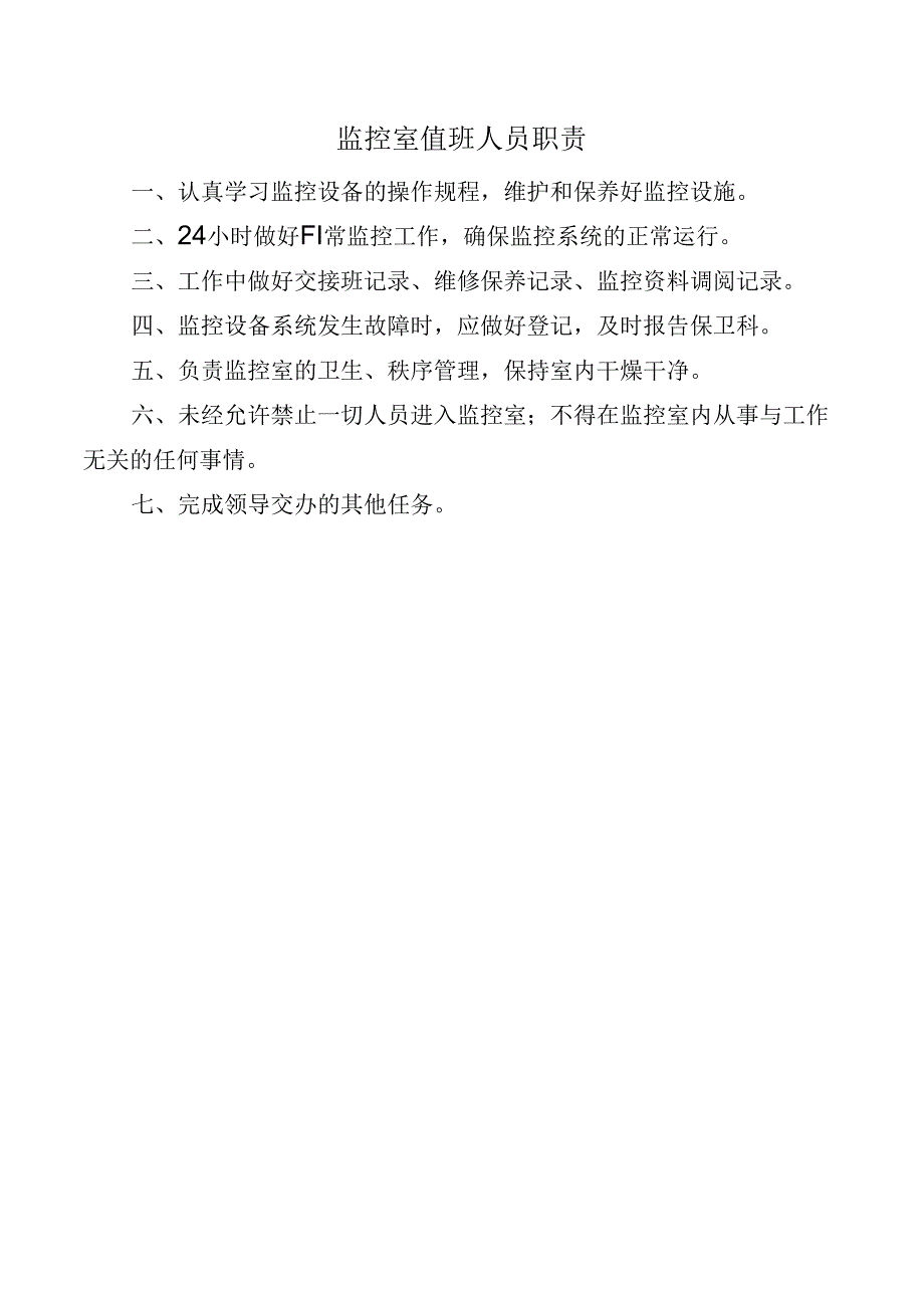 监控室值班人员职责.docx_第1页