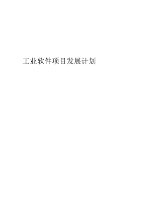 2024年工业软件项目发展计划.docx