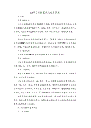 项目部防震减灾应急预案范文.docx