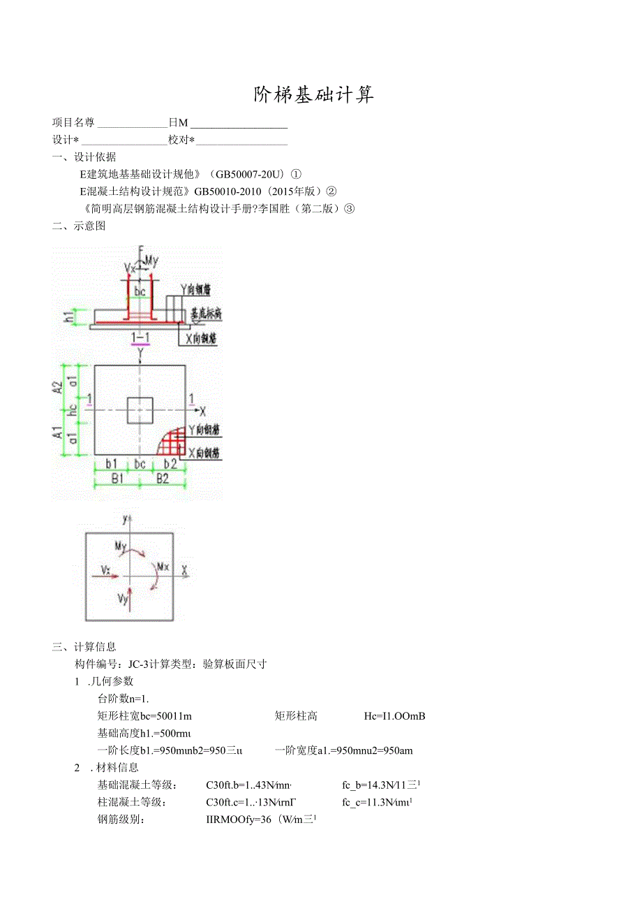 阶梯基础计算DJJ03.docx_第1页