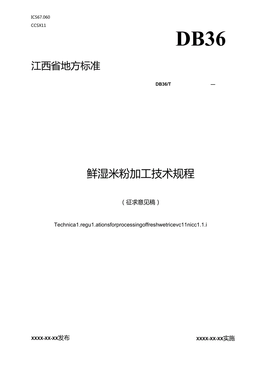 鲜湿米粉加工技术规程（征求意见稿）.docx_第1页