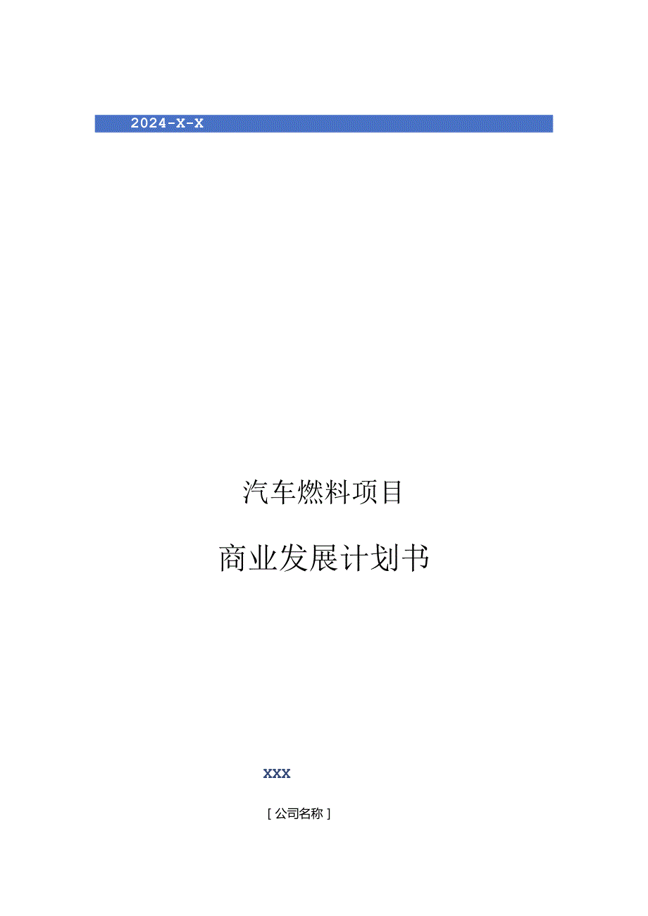 2024年汽车燃料项目商业发展计划书.docx_第1页