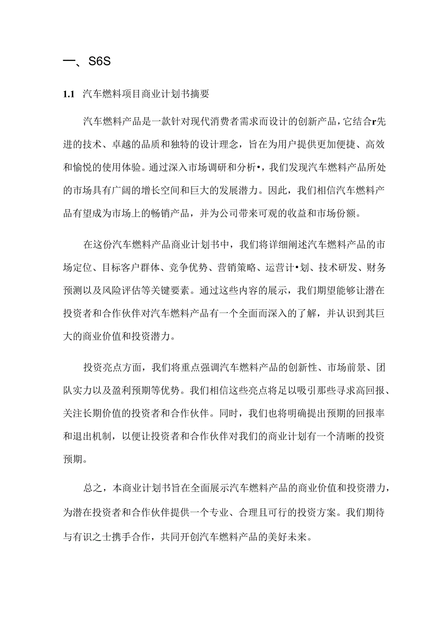 2024年汽车燃料项目商业发展计划书.docx_第3页