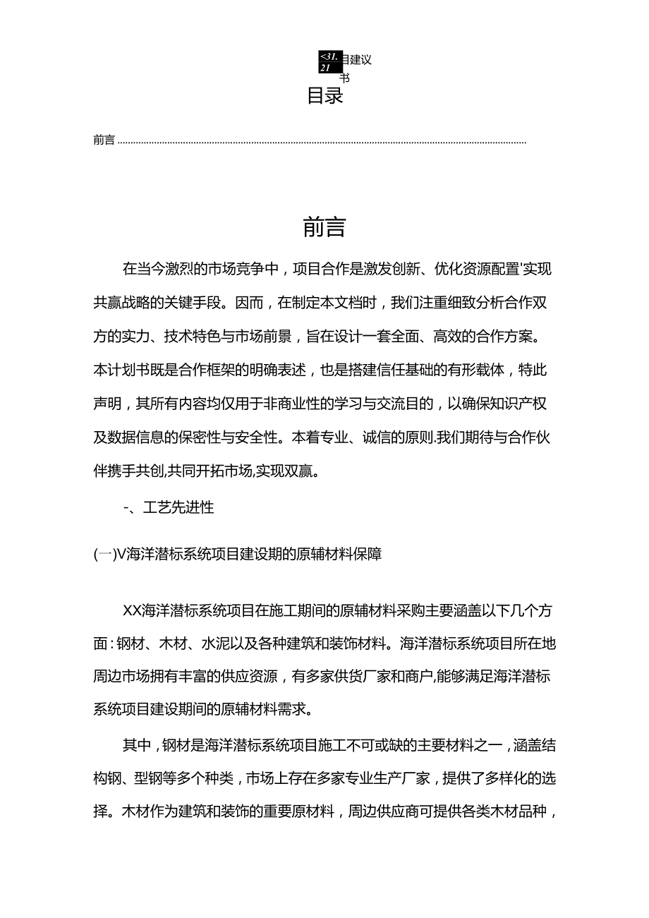 2024年海洋潜标系统项目建议书.docx_第2页