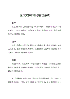 医疗文件归档与管理系统.docx