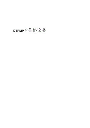 2024年DTPMP合作协议书_精品.docx