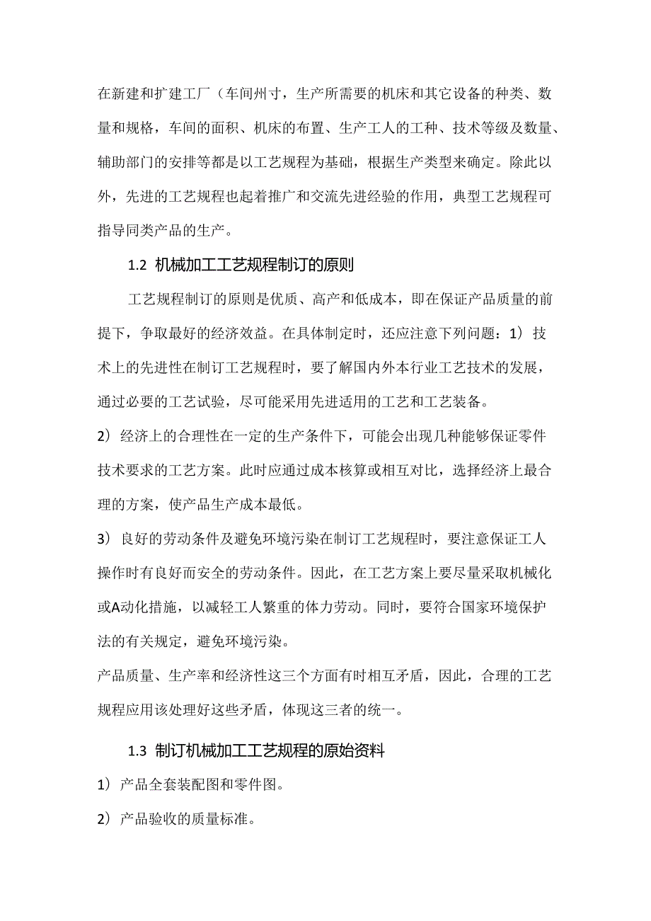 机械加工工艺流程详解.docx_第2页