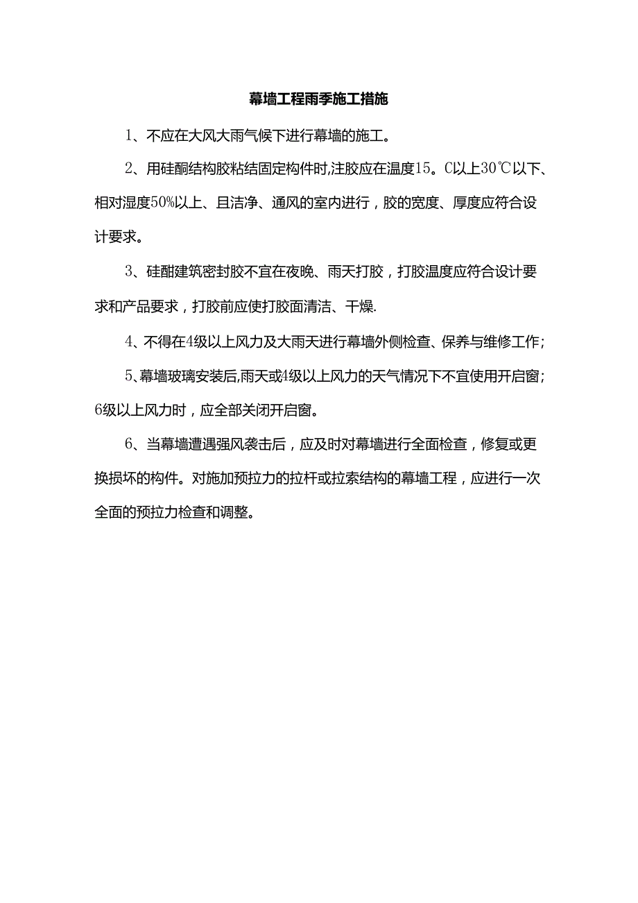 幕墙工程雨季施工措施.docx_第1页