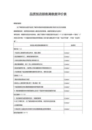 品质饭店顾客满意度评价表.docx