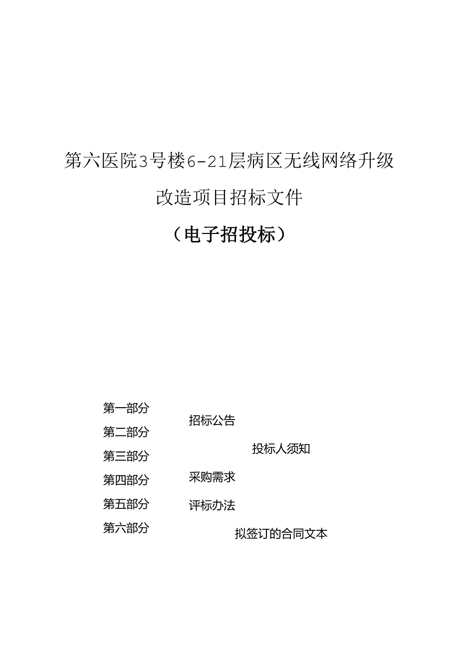 第六医院3号楼6-21层病区无线网络升级改造项目招标文件.docx_第1页