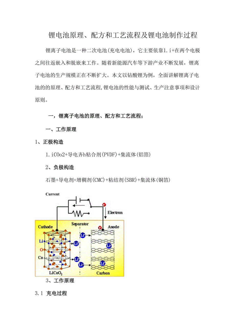 锂电池原理、配方和工艺流程及锂电池制作过程.docx_第1页