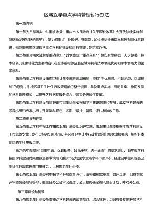 区域医学重点学科管理暂行办法.docx