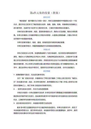 第3单元 角的度量（教案）.docx