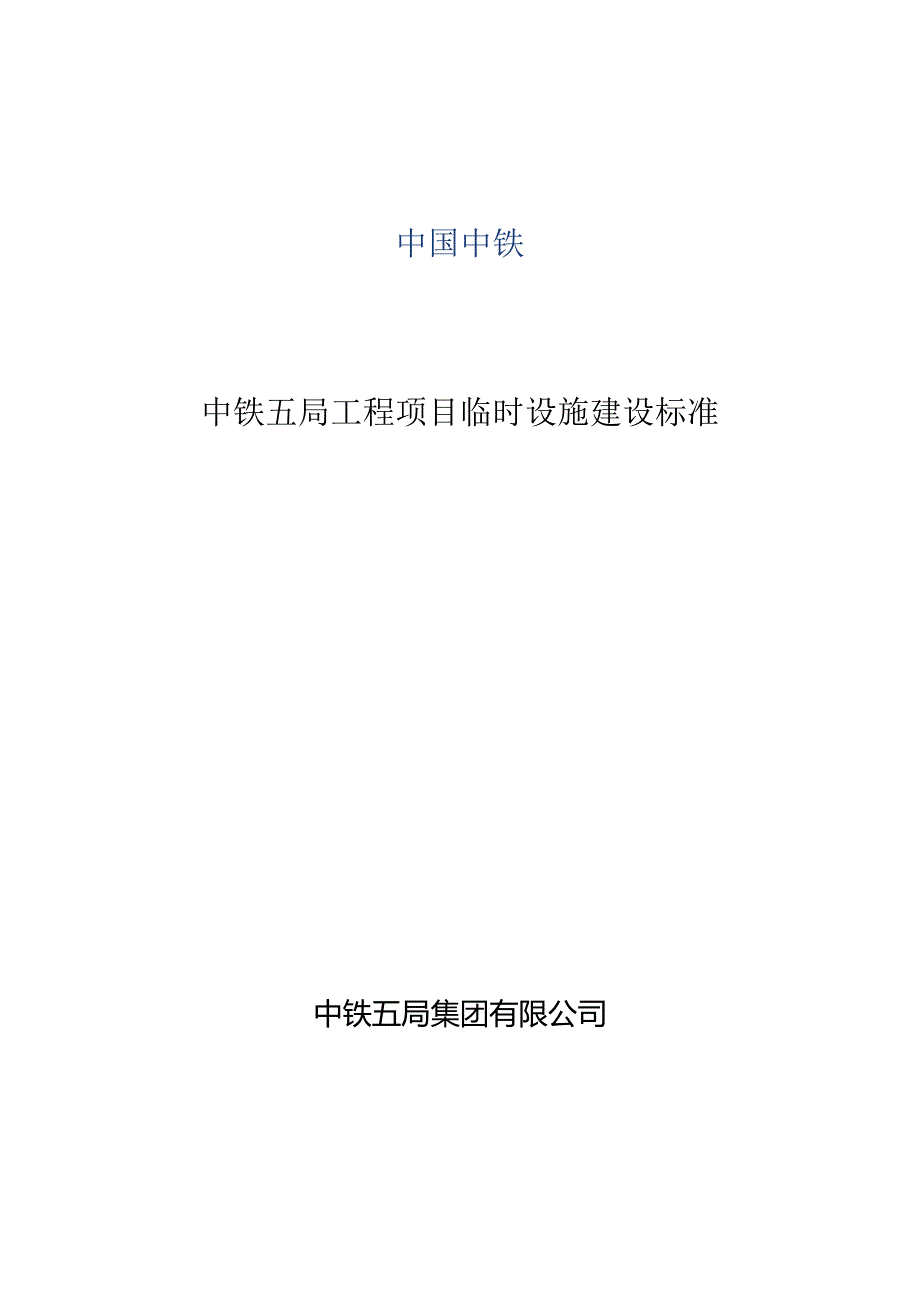 附件：中铁五局工程项目临时设施建设标准（定）.docx_第1页