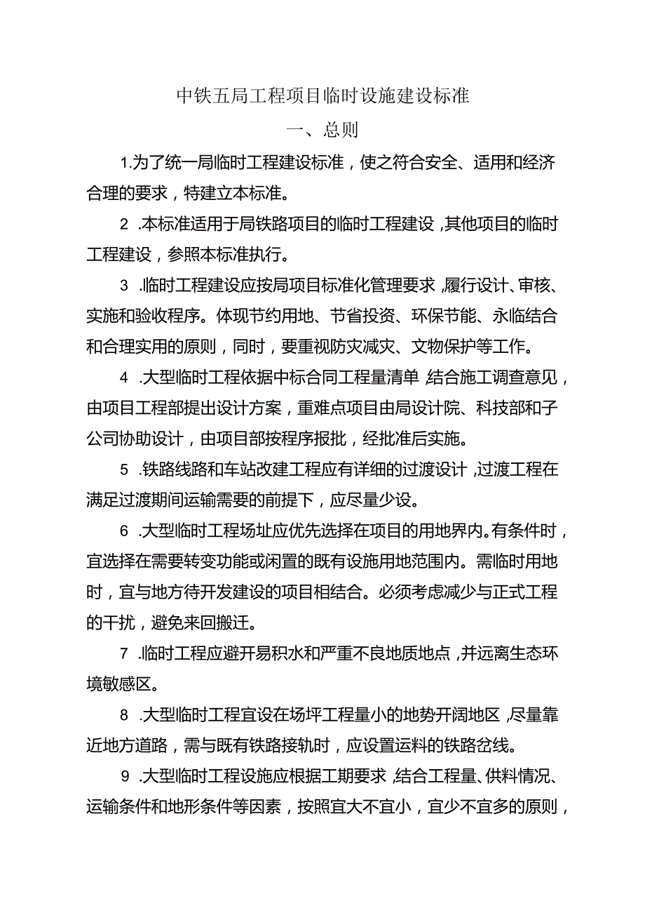 附件：中铁五局工程项目临时设施建设标准（定）.docx_第3页