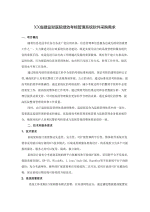 XX省建监狱医院绩效考核管理系统软件采购需求.docx