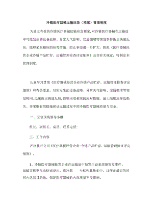 冷链医疗器械运输应急(预案)管理制度.docx