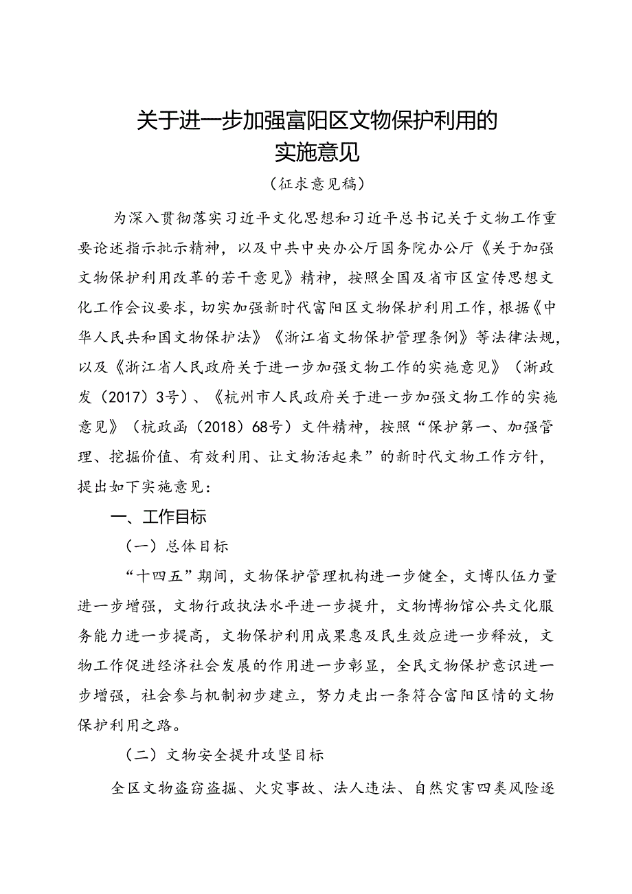 关于进一步加强富阳区文物保护利用的实施意见（征求意见稿）.docx_第1页