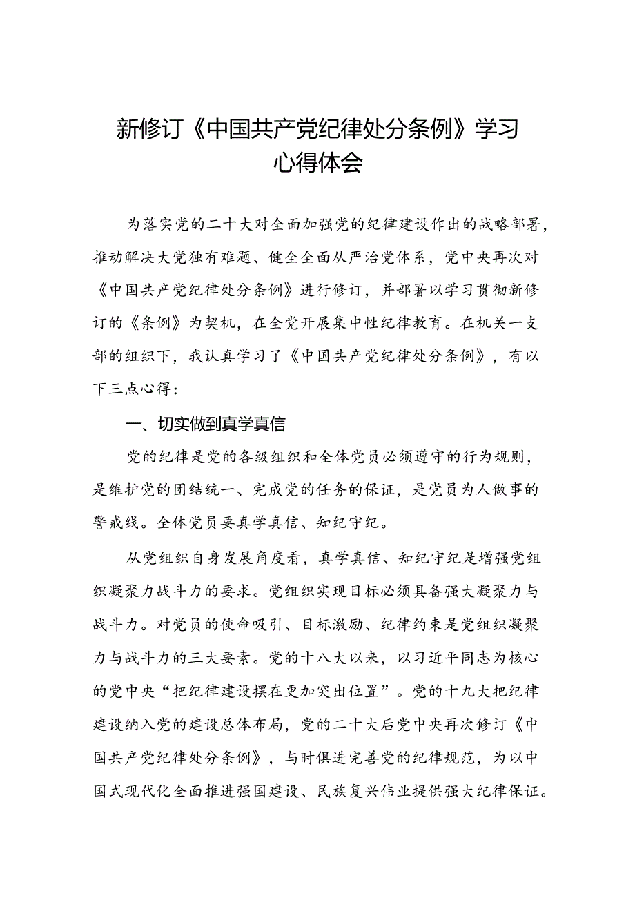 2024新修订中国共产党纪律处分条例六项纪律研讨发言学习体会八篇.docx_第1页