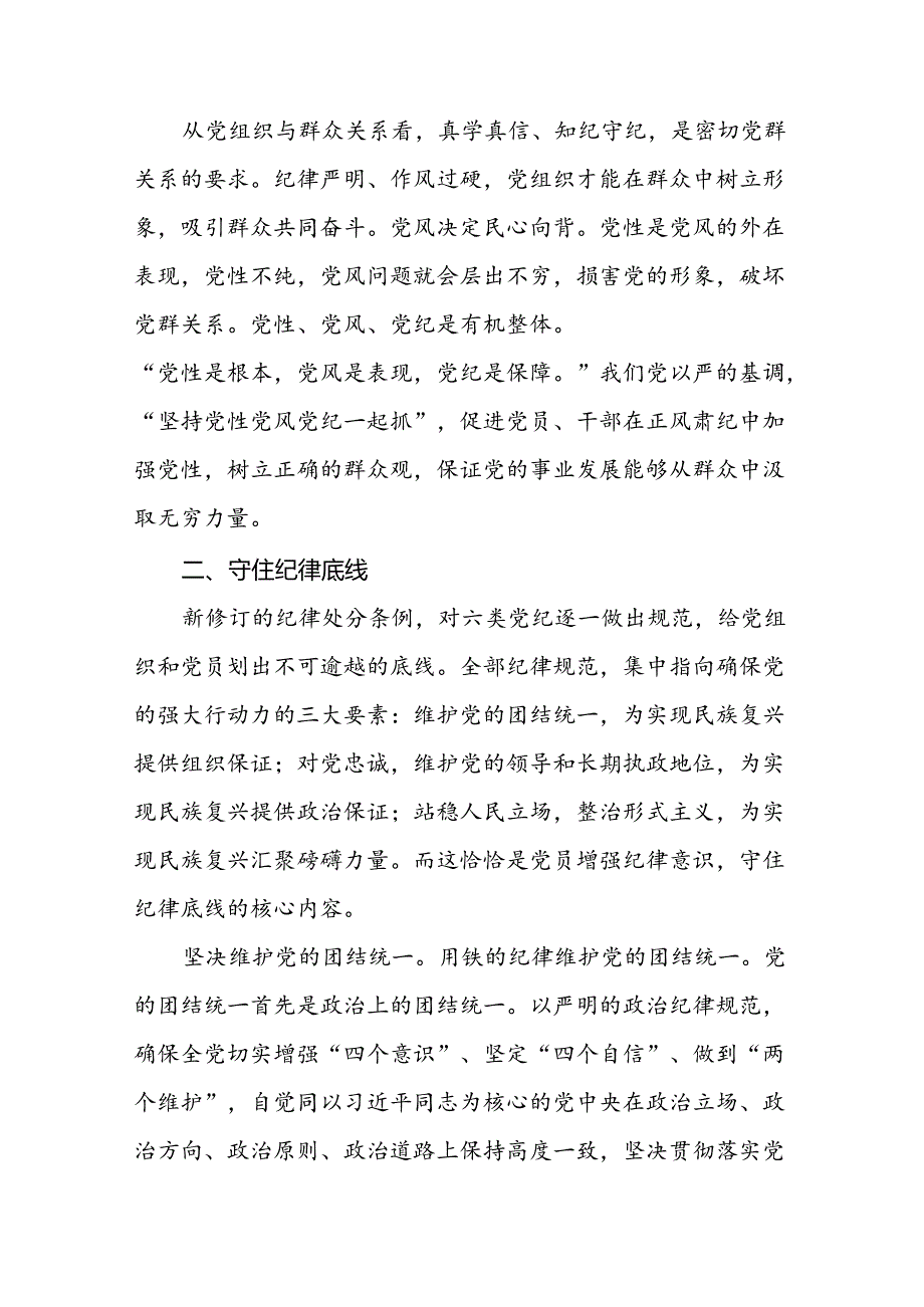 2024新修订中国共产党纪律处分条例六项纪律研讨发言学习体会八篇.docx_第2页