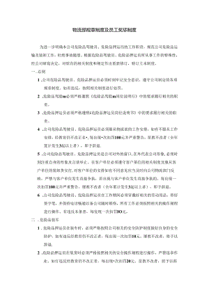 物流快递驾驶员、押运员奖惩物流部规章制度及员工奖惩制度.docx