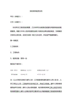 项目塔吊租赁合同 标准版全套.docx