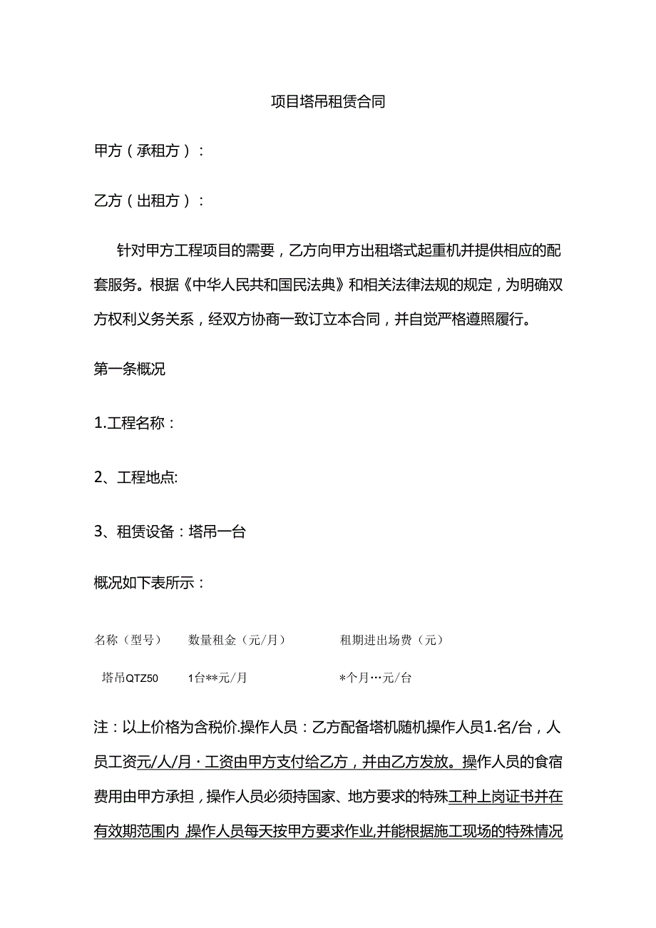 项目塔吊租赁合同 标准版全套.docx_第1页