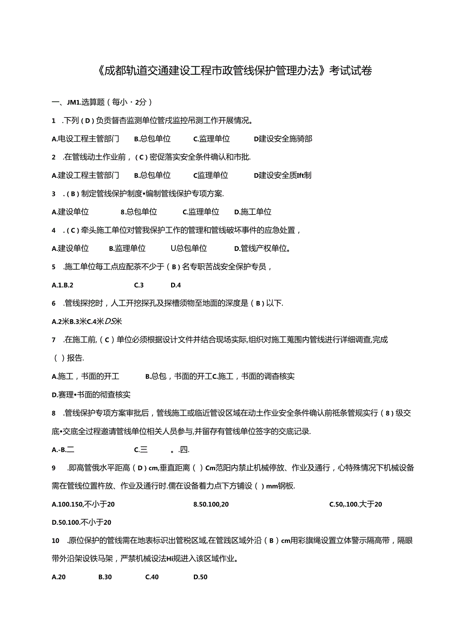 成都轨道交通建设工程市政管线保护管理办法--试题及答案.docx_第1页